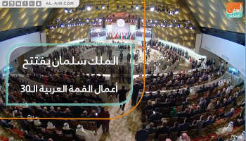 خادم الحرمين الشريفين افتتح أعمال القمة العربية الـ30 بتونس