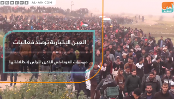 فعاليات مسيرات العودة في الذكرى الأولى لانطلاقاتها