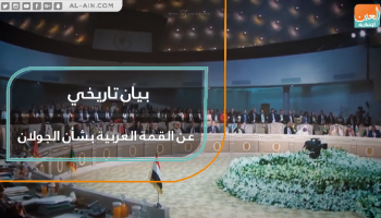 بيان تاريخي عن القمة العربية بشأن الجولان