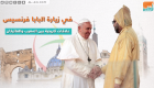 في زيارة البابا فرنسيس.. علاقات تاريخية بين المغرب والفاتيكان