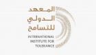 "معهد التسامح" في دبي يعتمد خطته الاستراتيجية  2019-2023 