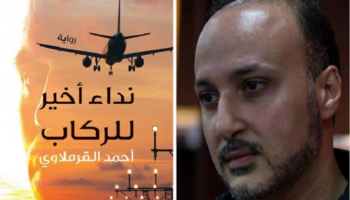 المصري أحمد القرملاوي وغلاف روايته الجديدة