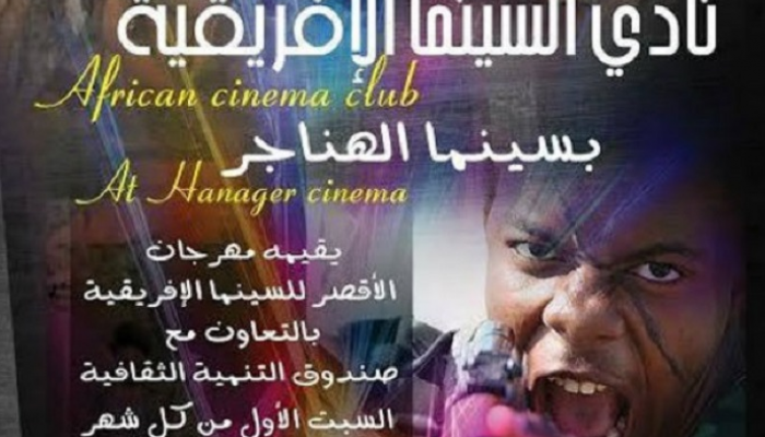 ملصق نادي السينما الإفريقية