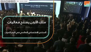 المنتدى هو العاشر من نوعه في البحر الميت