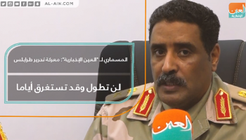 المسماري: معركة تحرير طرابلس لن تطول وقد تستغرق أياما