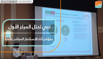 دبي بالمركز الأول عالميا في مؤشر أداء الاستثمار المباشر