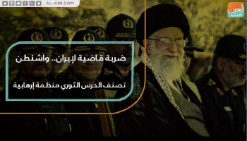تصنيف الحرس الثوري الإيراني منظمة إرهابية ضربة قاضية لنظام الملالي