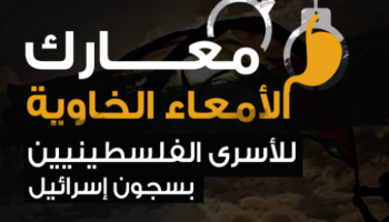 الأسرى الفلسطينيون يبدأون الإضراب عن الطعام