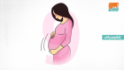 إنفوجراف.. 9 تغيرات طبيعية تحدث خلال الحمل 