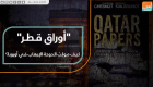 "أوراق قطر".. كيف مولت الدوحة الإرهاب في أوروبا؟