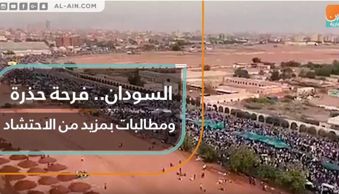 فرحة حذرة ومطالبات بمزيد من الاحتشاد في السودان