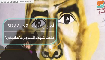 أصيل دياب توثق شهداء الحراك السوداني بالجرافيتي