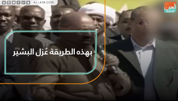 البشير عزل بعد 30 عاما من حكم السودان