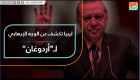 ليبيا تكشف عن الوجه الإرهابي لـ"أردوغان"