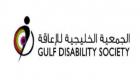 انتخاب إماراتي رئيساً للجمعية الخليجية للإعاقة