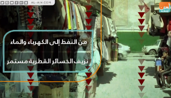 نزيف الخسائر القطرية مستمر