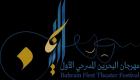 "نعال النوخذة" يفوز بجائزة أفضل مسرحية في مهرجان البحرين