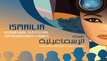 شعار مهرجان الإسماعيلية الدولي للأفلام التسجيلية والقصيرة