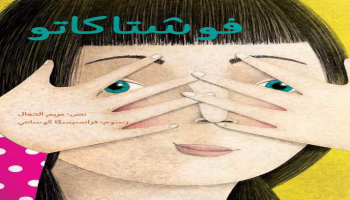 غلاف كتاب "فوشتاكاتو" للكاتبة مريم الجمال