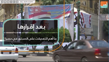 البرلمان المصري يقر التعديلات الدستورية