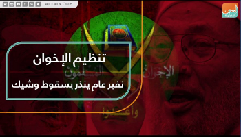 صحوة الشعوب العربية تنذر بسقوط وشيك لتنظيم الإخونجية الإرهابي