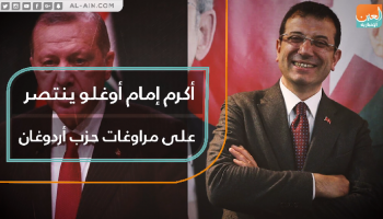 أكرم إمام أوغلو ينتصر على مراوغات حزب أردوغان