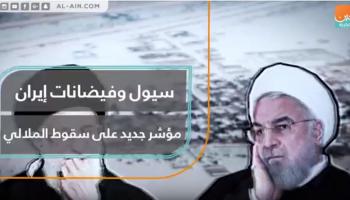 سيول وفيضانات إيران
