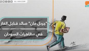صائد قنابل الغاز في مظاهرات السودان