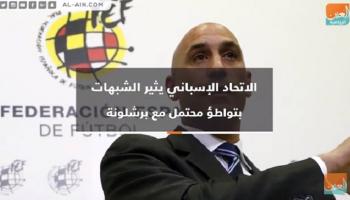 موقف الاتحاد الإسباني يثير جدلا