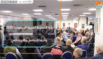 الأردن يستضيف ندوة حول الأثر الثقافي والاجتماعي لرؤية المملكة العربية السعودية 2030