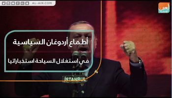 أردوغان يستغل السياحة في تركيا لأغراض استخباراتية