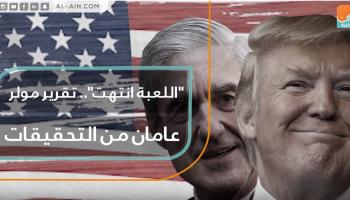 تقرير مولر عامان من التحقيقات