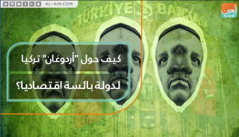 أردوغان حول تركيا إلى دولة بائسة