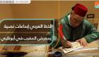 الخط العربي إبداعات نصية بمعرض المغرب في أبوظبي