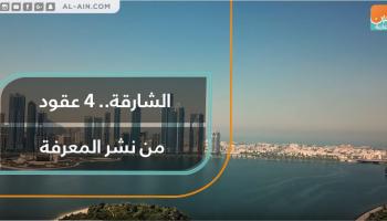 الشارقة.. 4 عقود من نشر المعرفة
