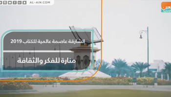 "اليونسكو" تختار الشارقة عاصمةً عالمية للكتاب