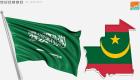 السعودية وموريتانيا تنظمان منتدى لتعزيز التعاون الاقتصادي بين البلدين