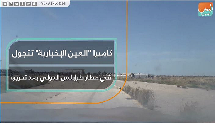الجيش الوطني الليبي أعلن سيطرته الكاملة على مطار طرابلس الدولي