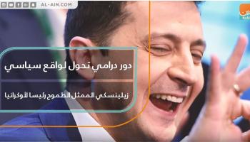 زيلينسكي الممثل الطموح رئيسا لأوكرانيا