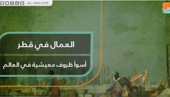 العمال في قطر