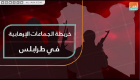 خريطة الجماعات الإرهابية في طرابلس