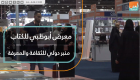 معرض أبوظبي للكتاب منبر دولي للثقافة والمعرفة