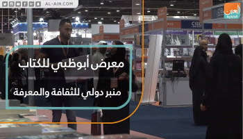 انطلاق فعاليات الدورة الـ29 من معرض أبوظبي الدولي للكتاب