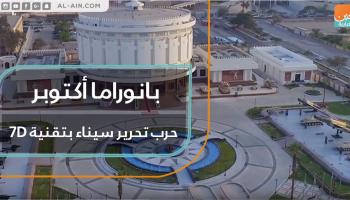 بانوراما أكتوبر