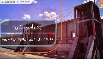 تركيا تفصل عفرين عن الأراضي السورية