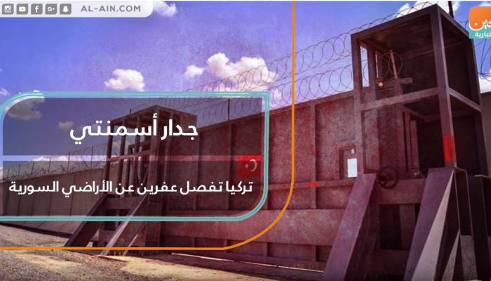 تركيا تفصل عفرين عن الأراضي السورية
