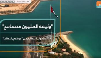 "وثيقة المليون متسامح"