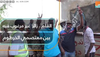 زائر غير مرغوب فيه بين معتصمي الخرطوم