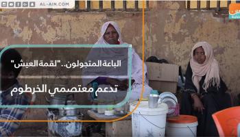 "لقمة العيش" تدعم معتصمي الخرطوم