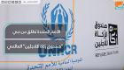 الأمم المتحدة تطلق من دبي "صندوق الزكاة للاجئين" حول العالم